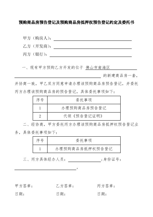 预购商品房预告登记及预购商品房抵押权预告登记约定及委托书