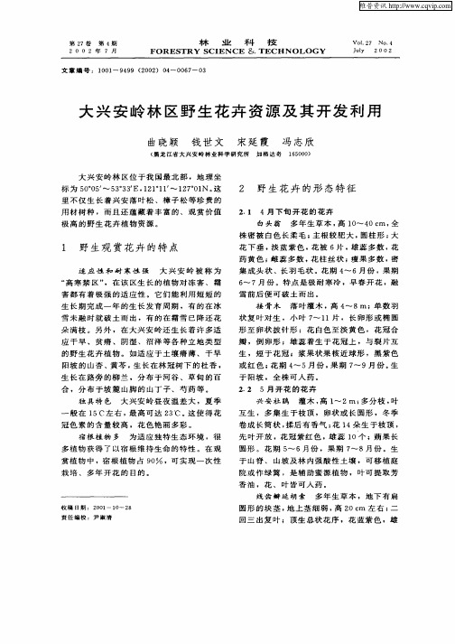大兴安岭林区野生花卉资源及其开发利用