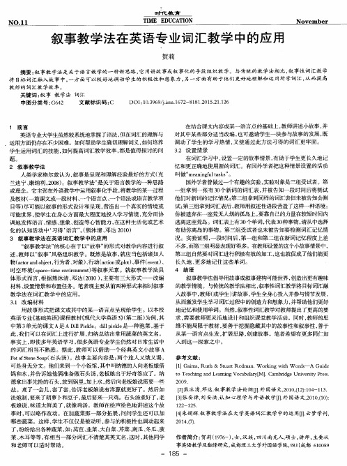 叙事教学法在英语专业词汇教学中的应用