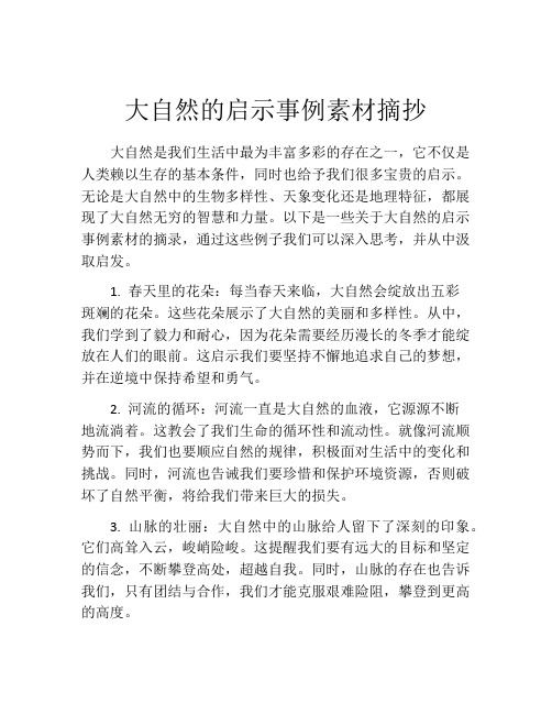 大自然的启示事例素材摘抄