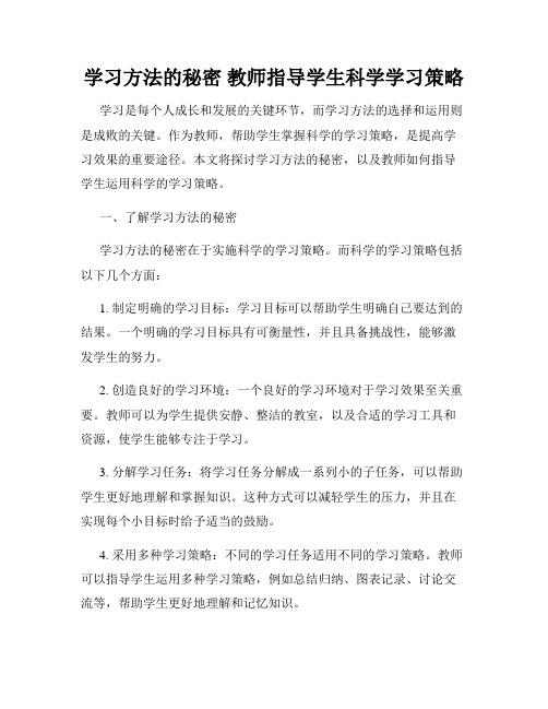 学习方法的秘密 教师指导学生科学学习策略