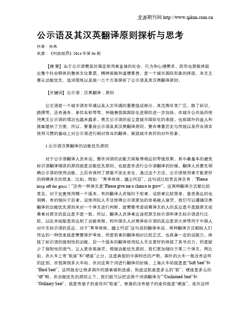 公示语及其汉英翻译原则探析与思考