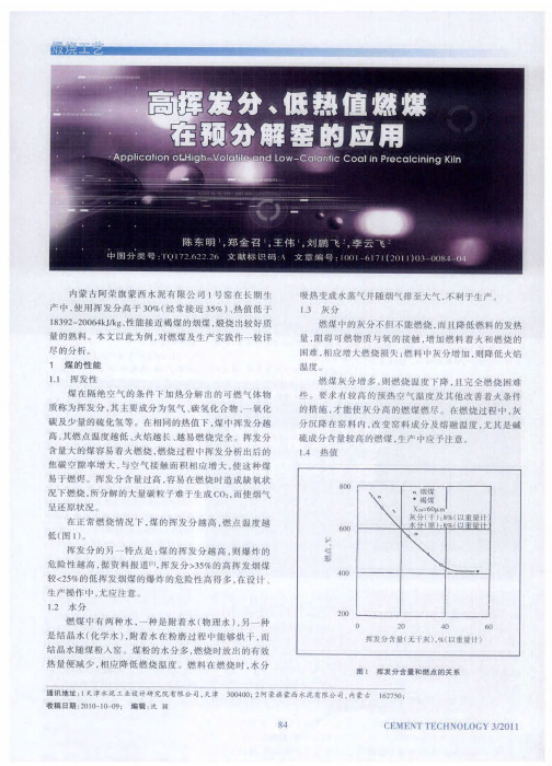 高挥发分、低热值燃煤在预分解窑的应用