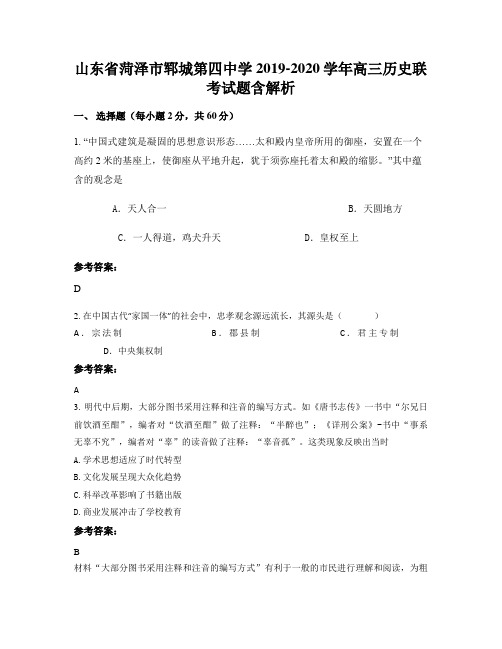 山东省菏泽市郓城第四中学2019-2020学年高三历史联考试题含解析