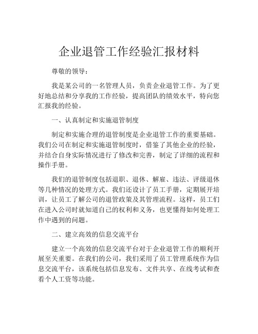 企业退管工作经验汇报材料