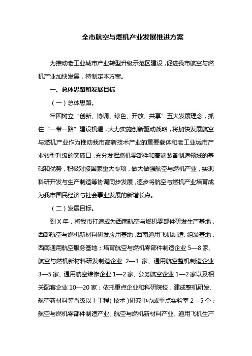 全市航空与燃机产业发展推进方案(最新)