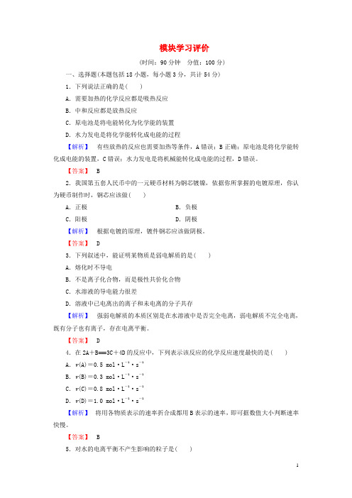 (教师用书)高中化学 模块学习评价 苏教版选修4