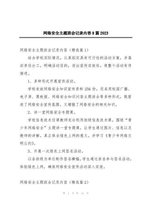 网络安全主题班会记录内容8篇2023