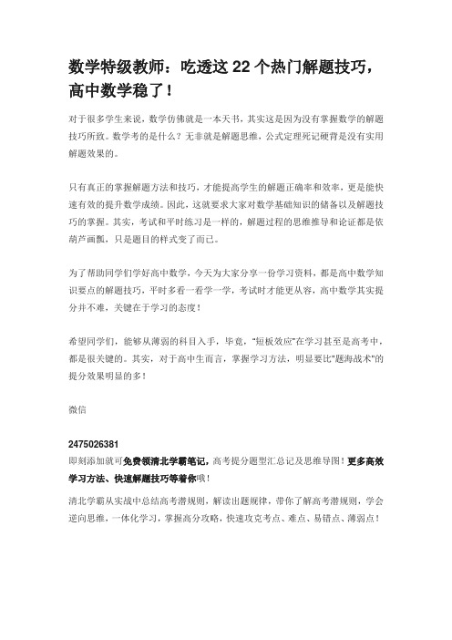 数学特级教师.docx吃透这22个热门解题技巧,高中数学稳了!