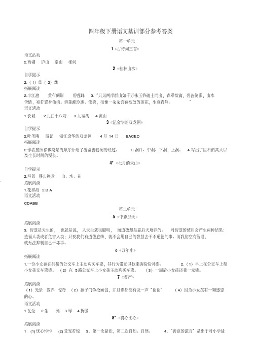 新人教版四年级语文下册基础训练(自主学习指导课程)答案(