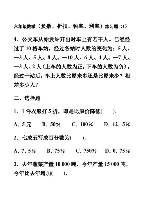 (完整版)六年级数学百分数折扣纳税利率练习题