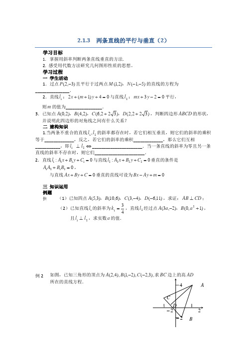 苏教版高中数学必修二导学案两条直线的平行与垂直(1)(1)