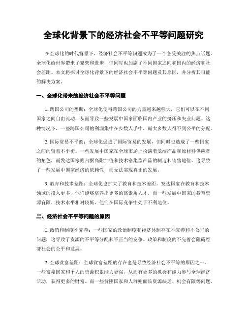 全球化背景下的经济社会不平等问题研究