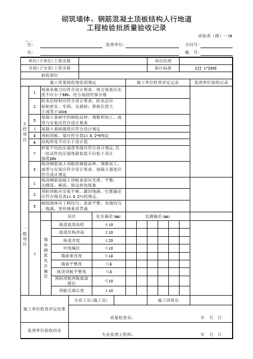 砌筑墙体、钢筋混凝土顶板结构人行地道工程检验批质量验收记录