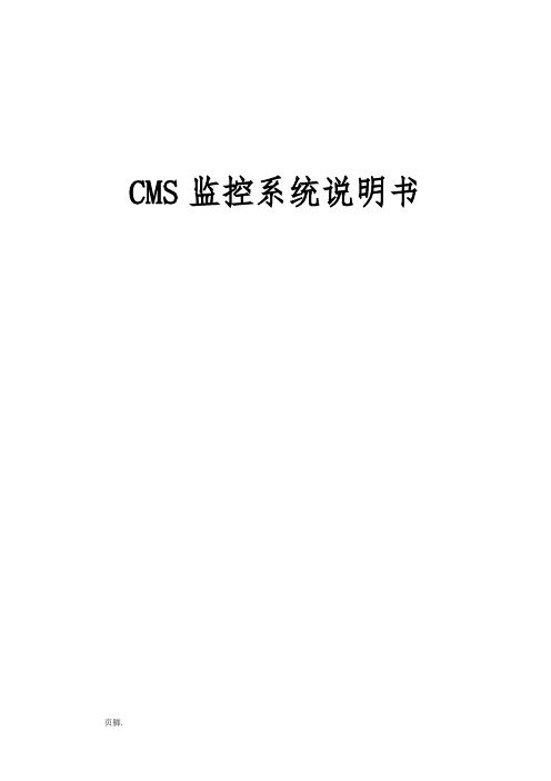 CMS监控系统说明书_中文