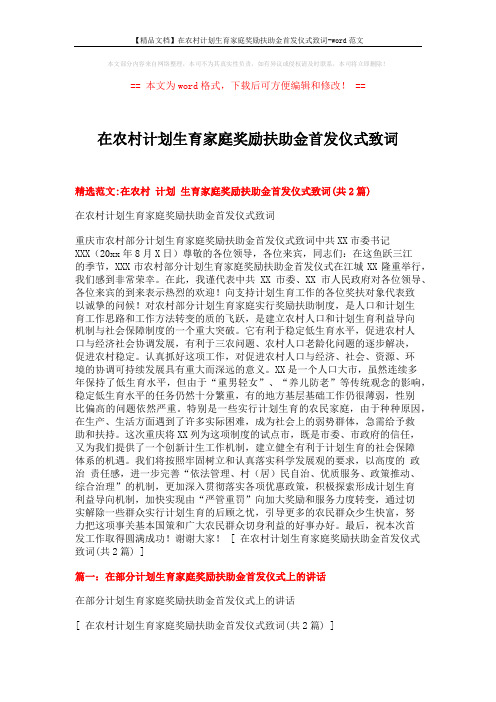 【精品文档】在农村计划生育家庭奖励扶助金首发仪式致词-word范文 (4页)