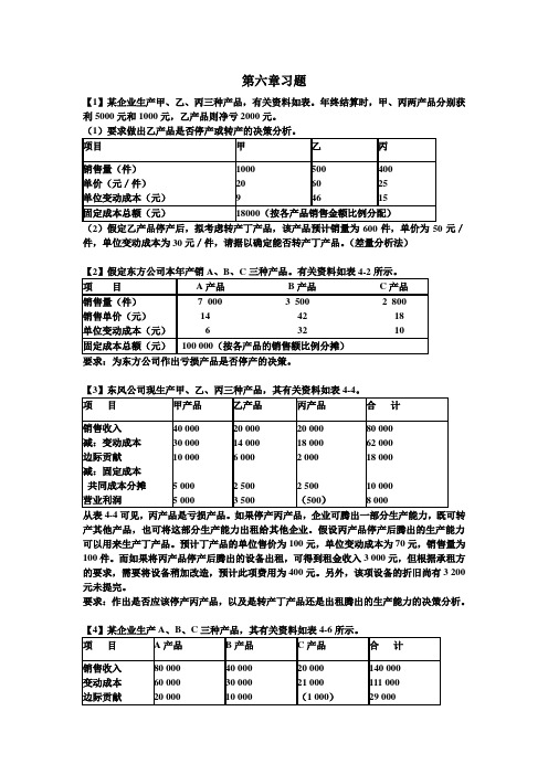 管理会计第6章习题