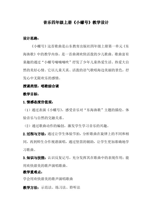 小学音乐_【课堂实录】小螺号教学设计学情分析教材分析课后反思