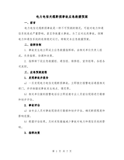 电力电信光缆断损事故应急救援预案(三篇)