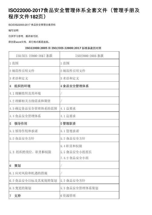 ISO22000-2017食品安全管理体系全套文件（管理手册及程序文件182页）