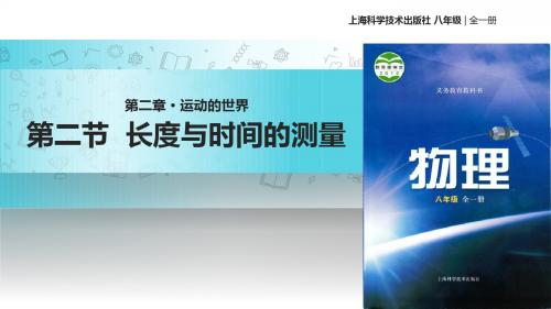 沪科版八年级全册物理课件：2.2长度与时间的测量 (共59张PPT)