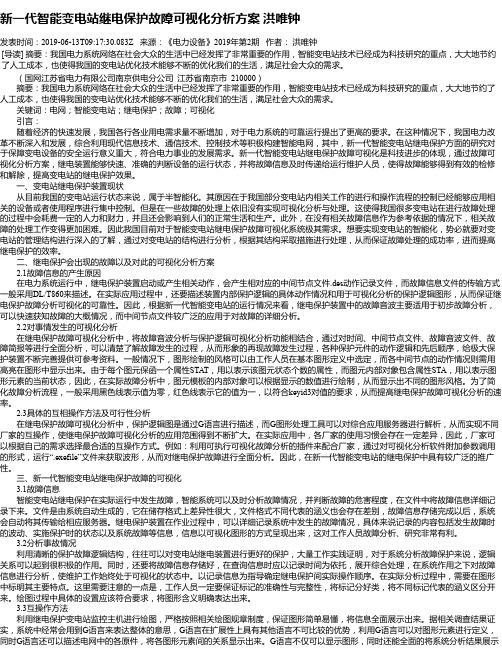 新一代智能变电站继电保护故障可视化分析方案 洪唯钟