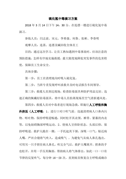 硫化氢中毒演习方案