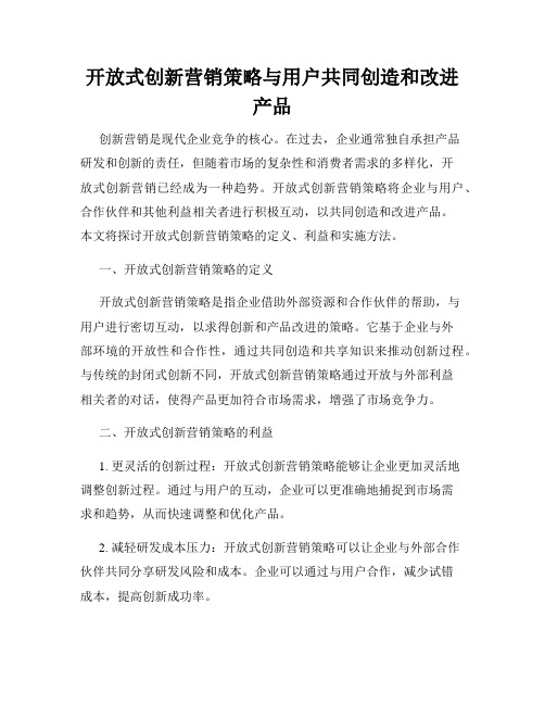 开放式创新营销策略与用户共同创造和改进产品