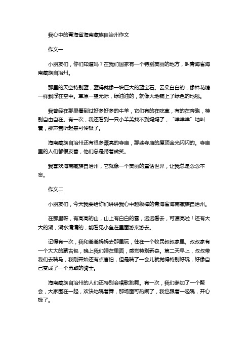 我心中的青海省海南藏族自治州作文