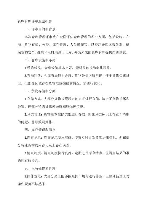 仓库管理评审总结报告