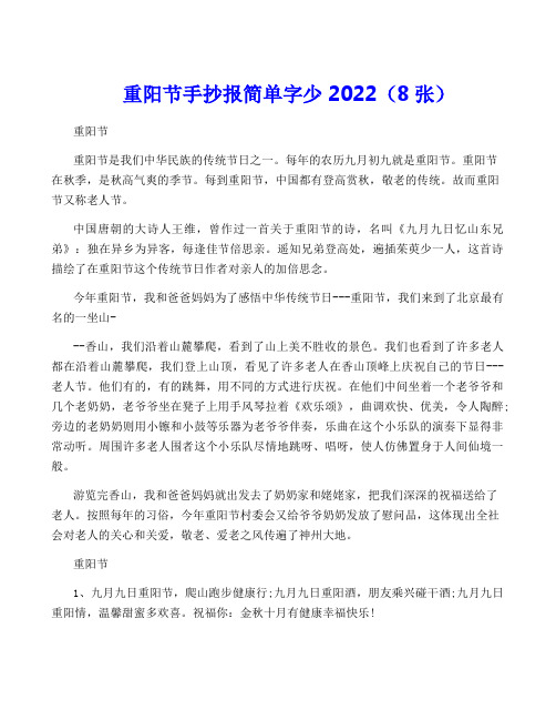 重阳节手抄报简单字少2022(8张)