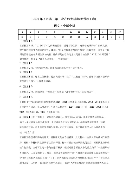 语文-2020年3月高三第三次在线大联考 (新课标I卷)(全解全析)