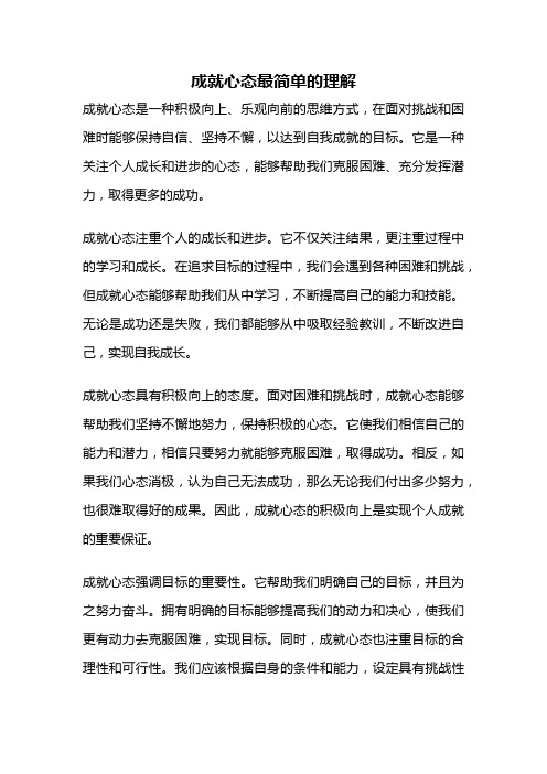 成就心态最简单的理解