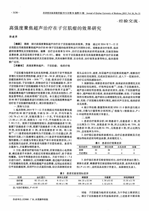 高强度聚焦超声治疗在子宫肌瘤的效果研究