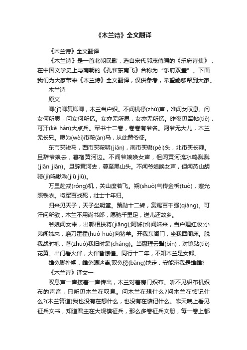 《木兰诗》全文翻译