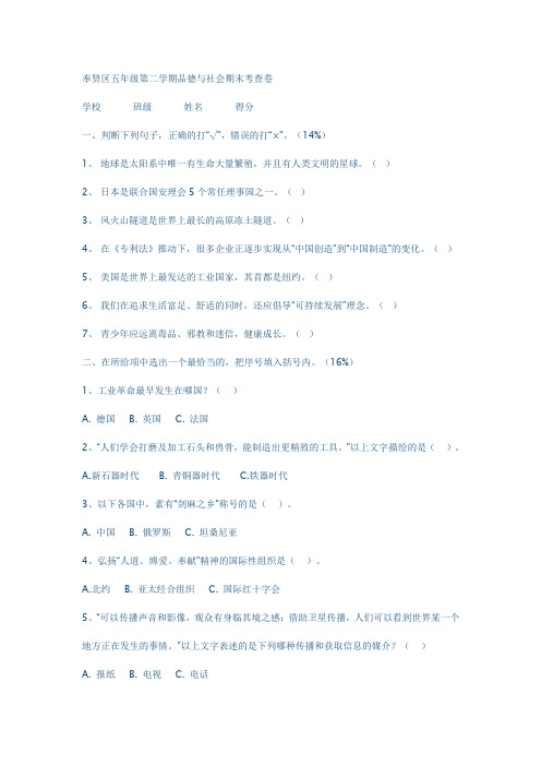 奉贤区五年级第二学期品德与社会期末考查卷