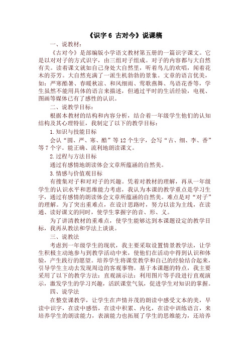 最新2020年人教部编版一年级语文下册《识字6 古对今》说课稿