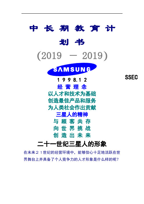 三星公司中长期教育计划书DOC16页共12页word资料