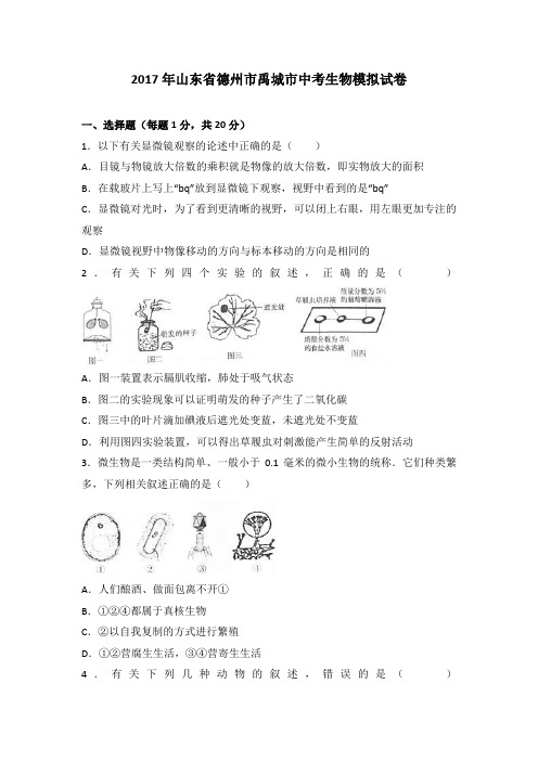 2017年山东省德州市禹城市中考生物模拟试卷(解析版)