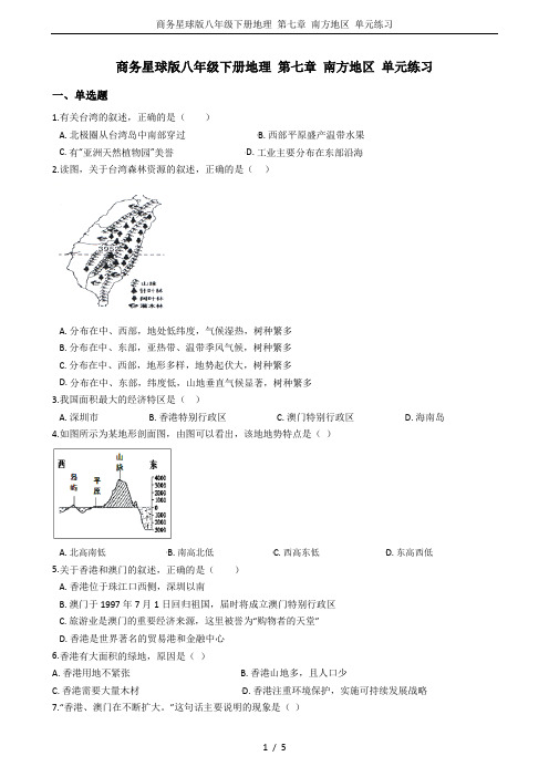 商务星球版八年级下册地理 第七章 南方地区 单元练习