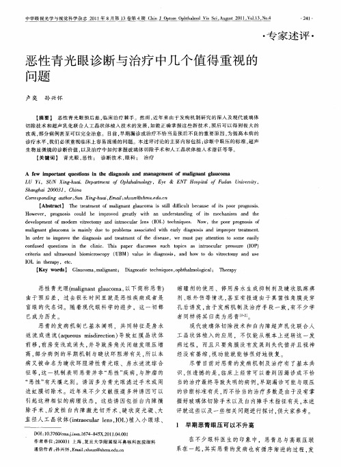 恶性青光眼诊断与治疗中几个值得重视的问题