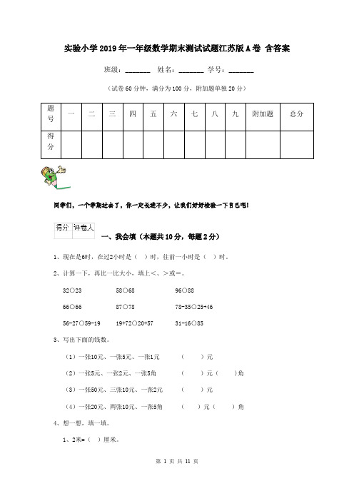 实验小学2019年一年级数学期末测试试题江苏版A卷 含答案