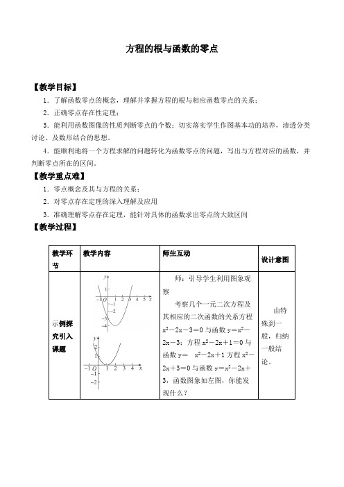 方程的根与函数的零点 优秀教案