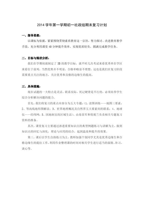 2014学年第一学期初一社政组期末复习计划
