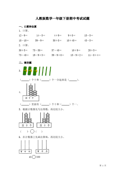 人教版数学一年级下册期中考试试卷及答案