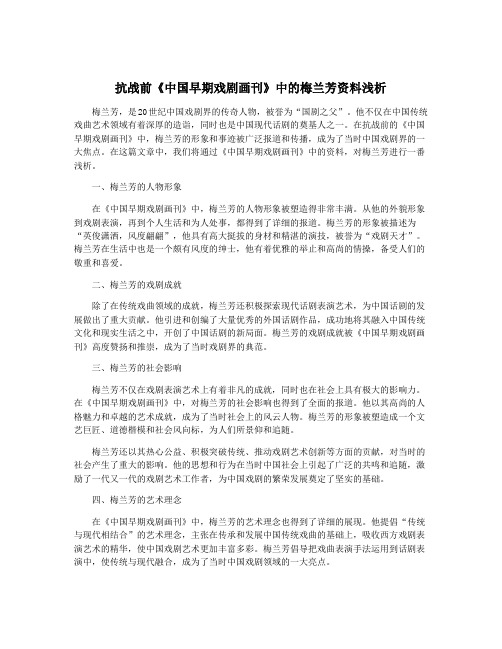 抗战前《中国早期戏剧画刊》中的梅兰芳资料浅析