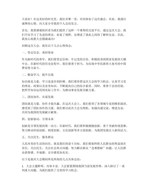 大会个人总结发言稿