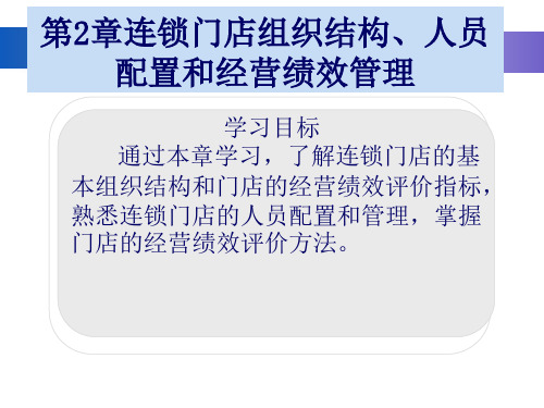 第2章连锁门店的组织结构、人员配置和经营绩效管理