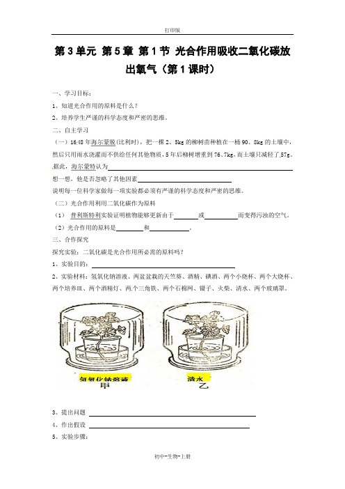 人教版生物-七年级上册-第3单元第5章第1节光合作用吸收二氧化碳放出氧气(第1课时)导学案人教版