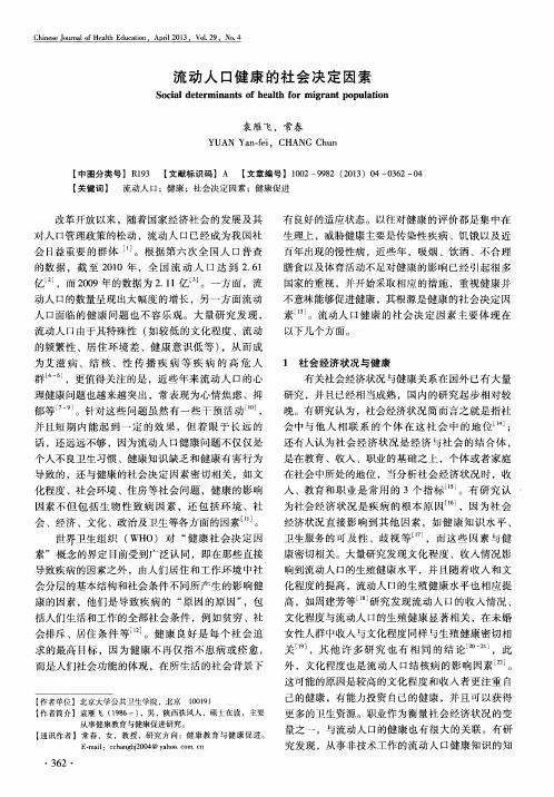 流动人口健康的社会决定因素